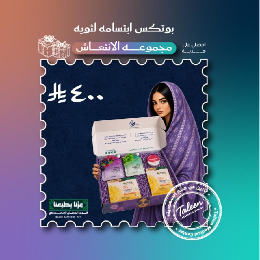 بوتكس ابتسامه لثويه + مجموعه الانتعاش ٤٠٠ ريال