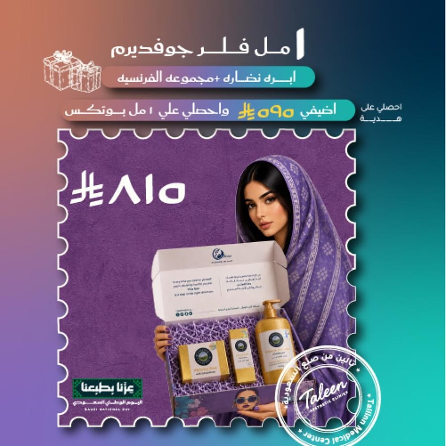 ١ مل فلر + ابره نضاره +المجموعه الفرنسيه للترطيب  ٨١٥ ريال =واضيفي ٥٩٥ ريال واحصلي علي بوتكس