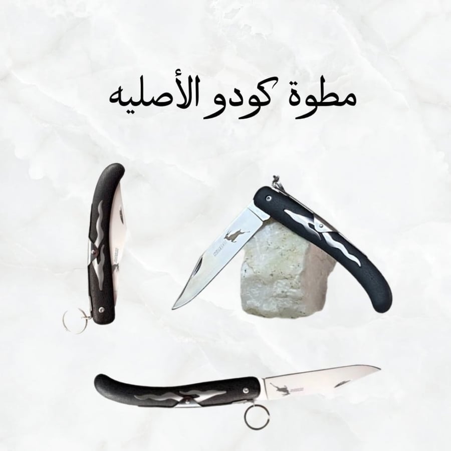 مطوه كودو الاصليه الاصدار الجديد من كولد استيل