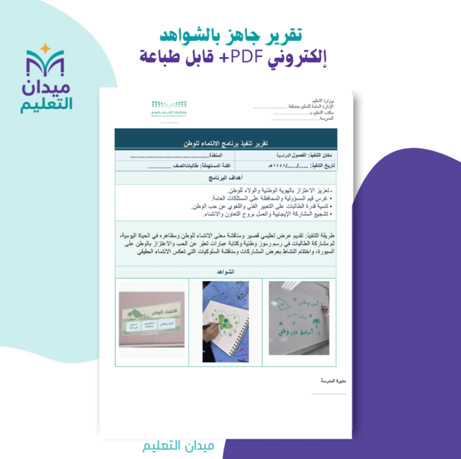 غلاف تقرير الانتماء للوطن مع الشواهد للبرامج المدرسية بصيغة Word من مي