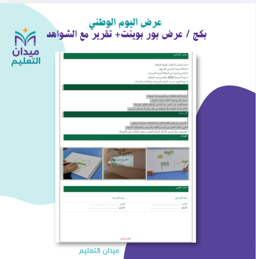 بكج «وطني في قلبي» | عرض تفاعلي + تقرير توثيق جاهز مع الشواهد