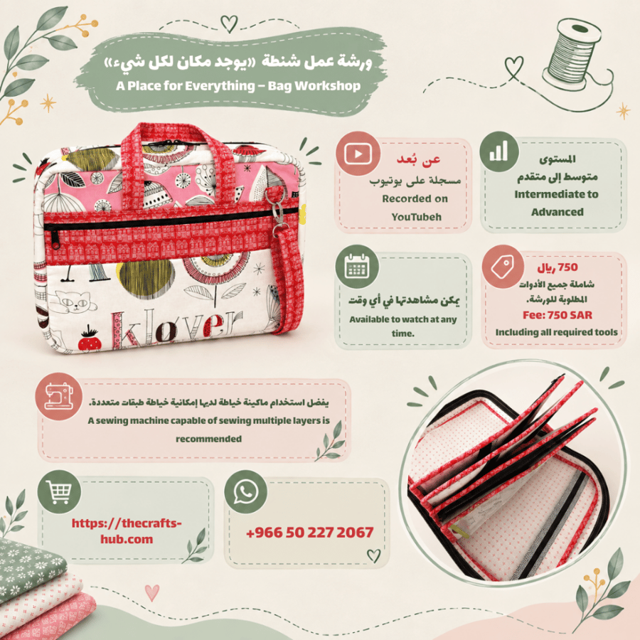 ورشة شنطة ( يوجد مكان لكل شيئ )
