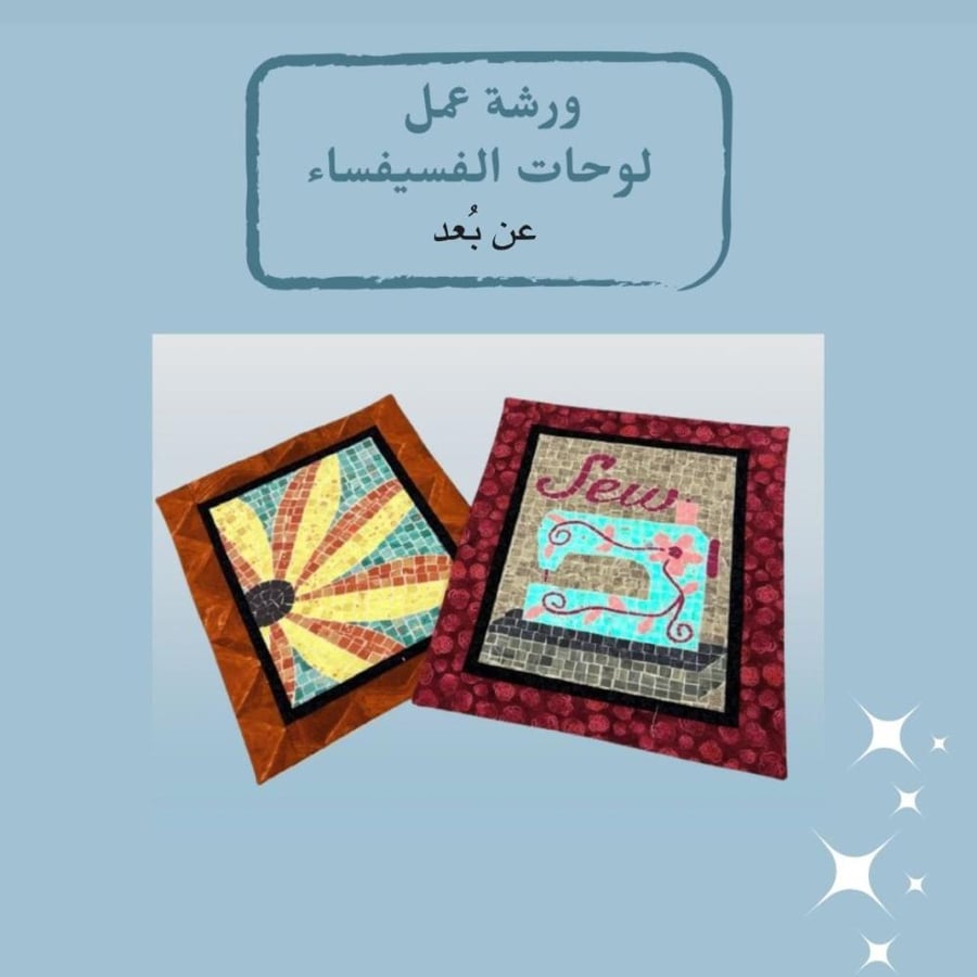 ورشة لوحة الفسيفساء