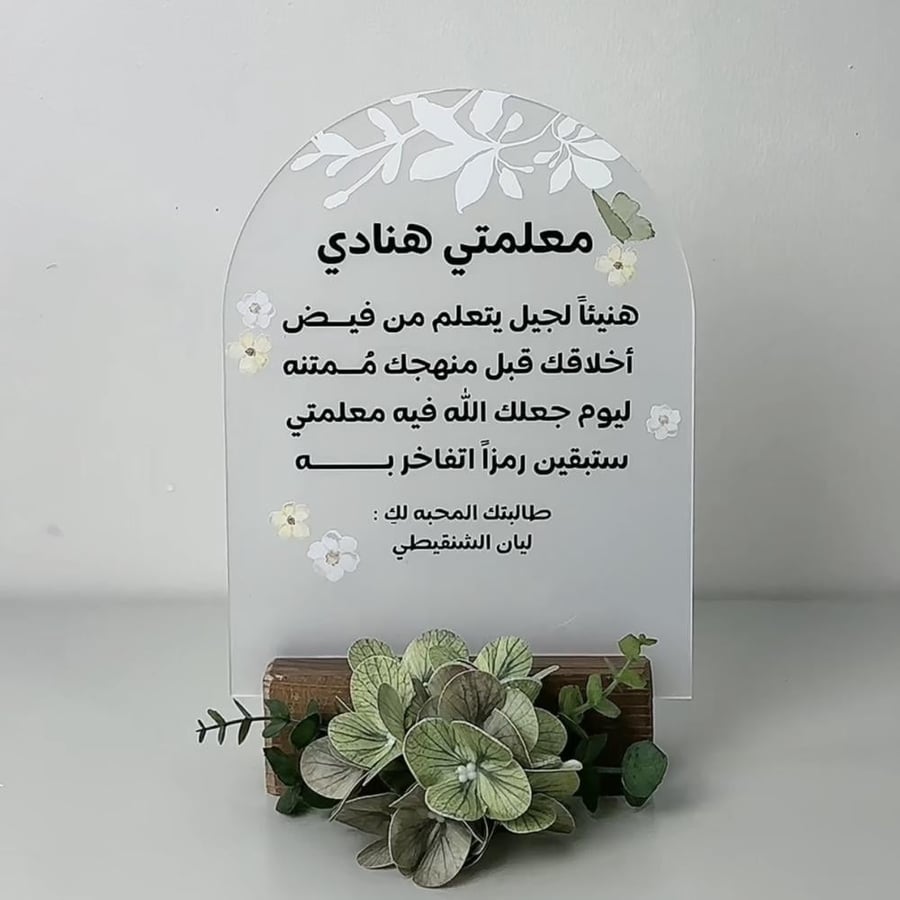 اكريليك اهداء للمعلمه