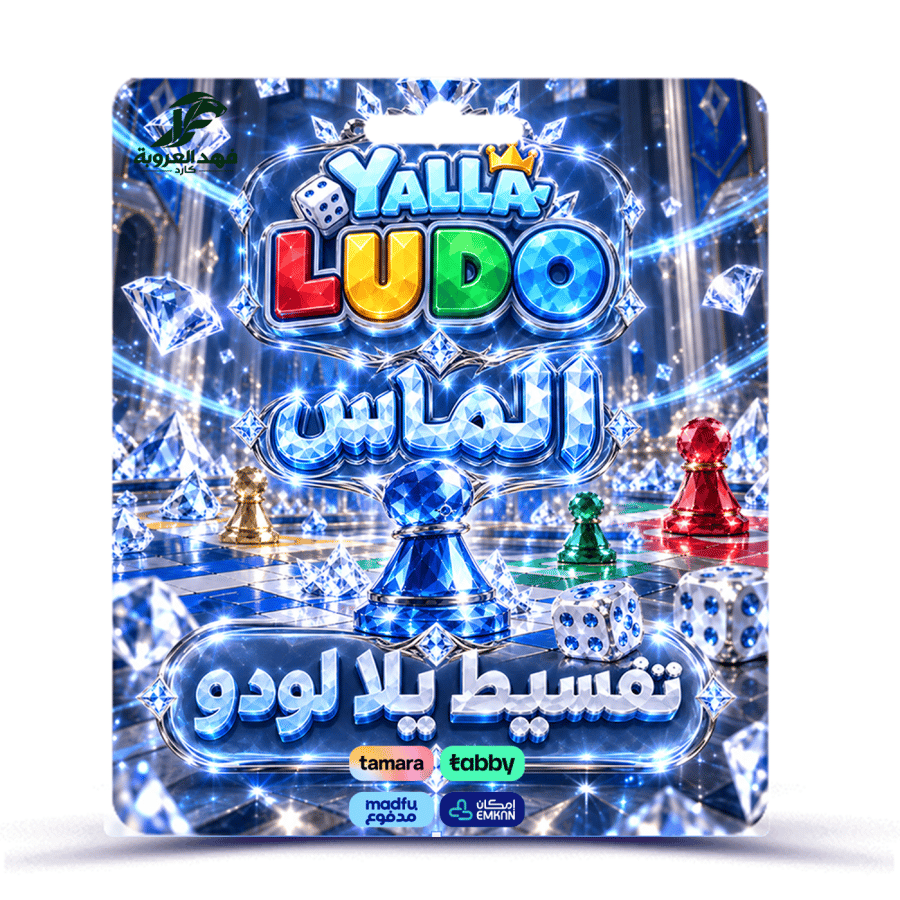 يلا لودو 168,860 ماسة تقسيط