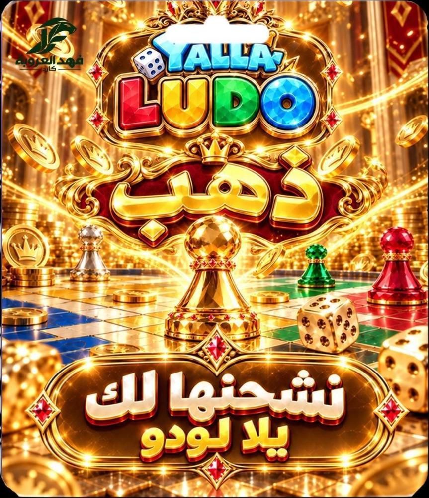يلا لودو 9,973,990 ذهب