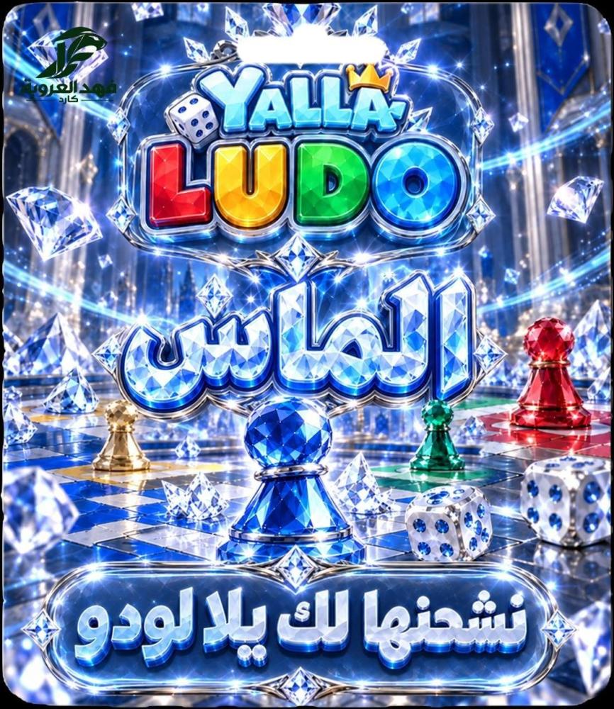يلا لودو 5150 الماس
