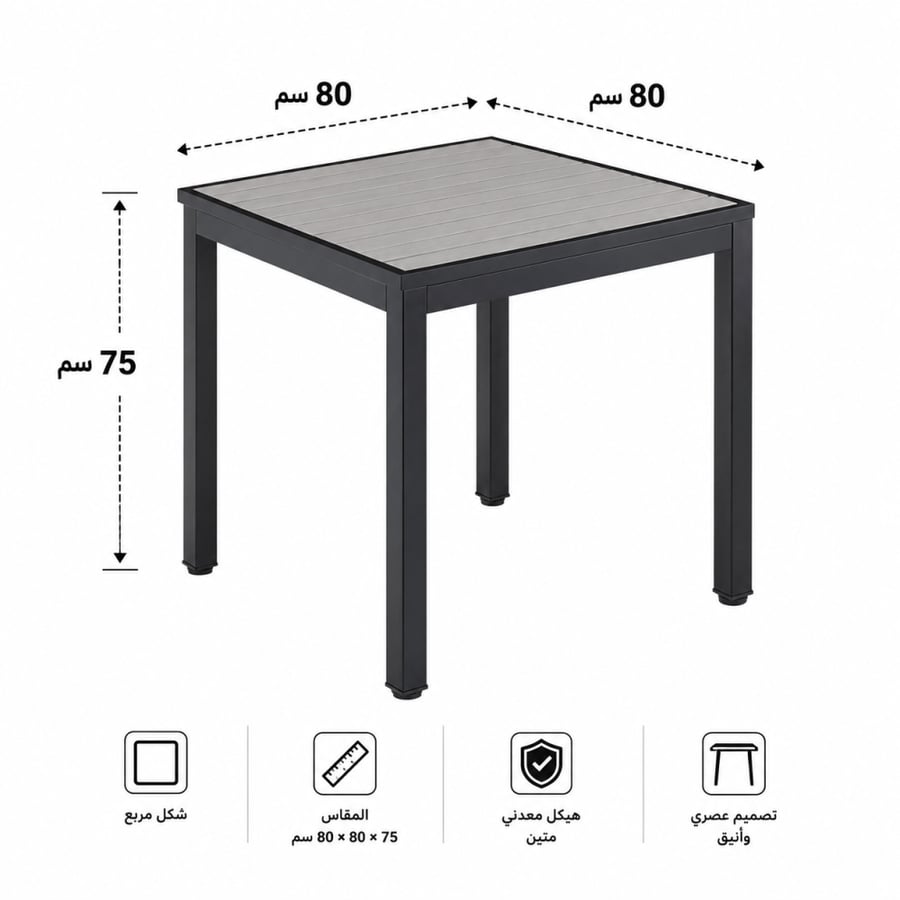طاولة مقهى مربعة مقاس 80 × 80 سم باللون الرمادي