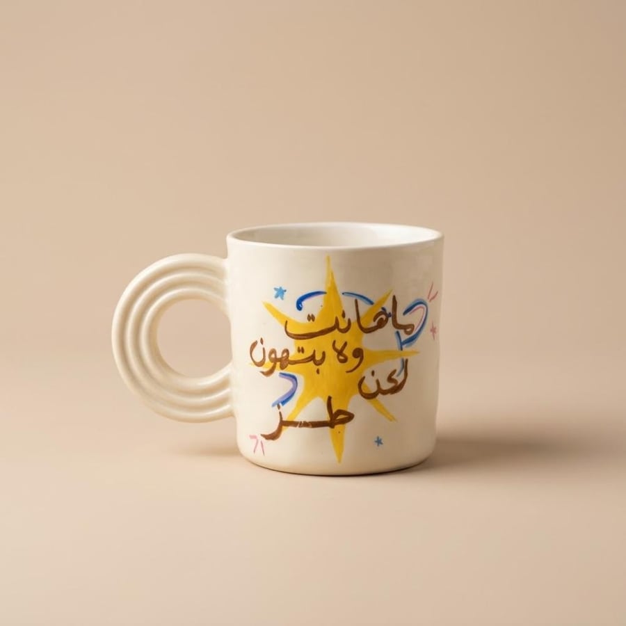 كوب "ماهانت ولا بتهون لكن طز"