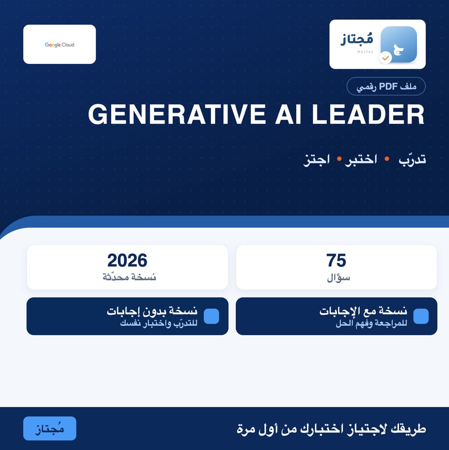 اختبار Generative AI Leader التدريبي - Google Cloud