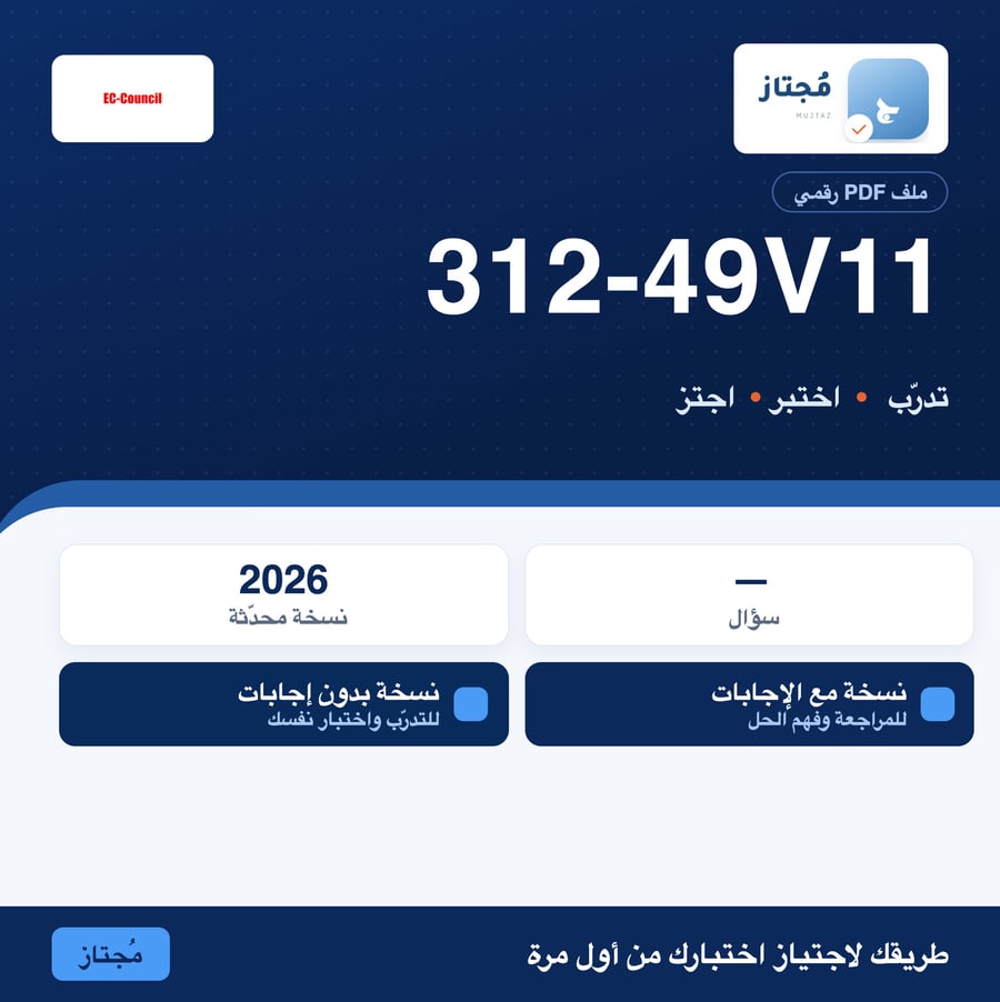 اختبار 312-49v11 التدريبي - EC-Council