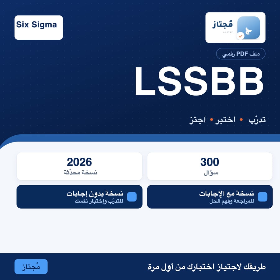 اختبار LSSBB التدريبي - Six Sigma