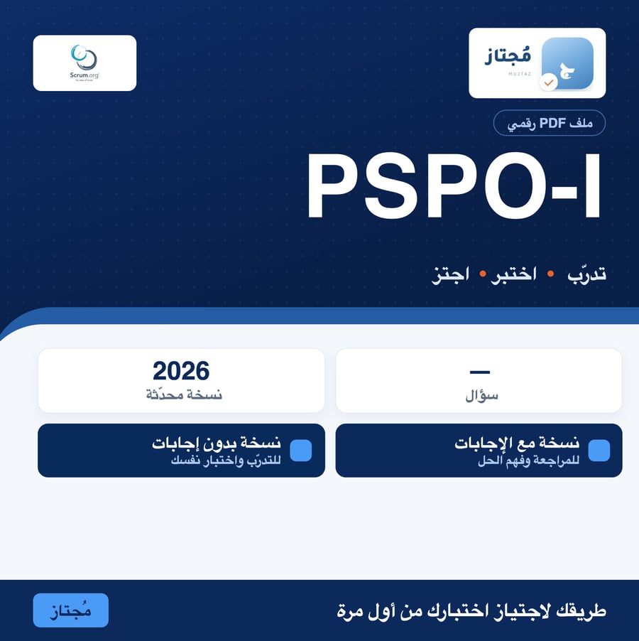 اختبار PSPO I التدريبي - Scrum