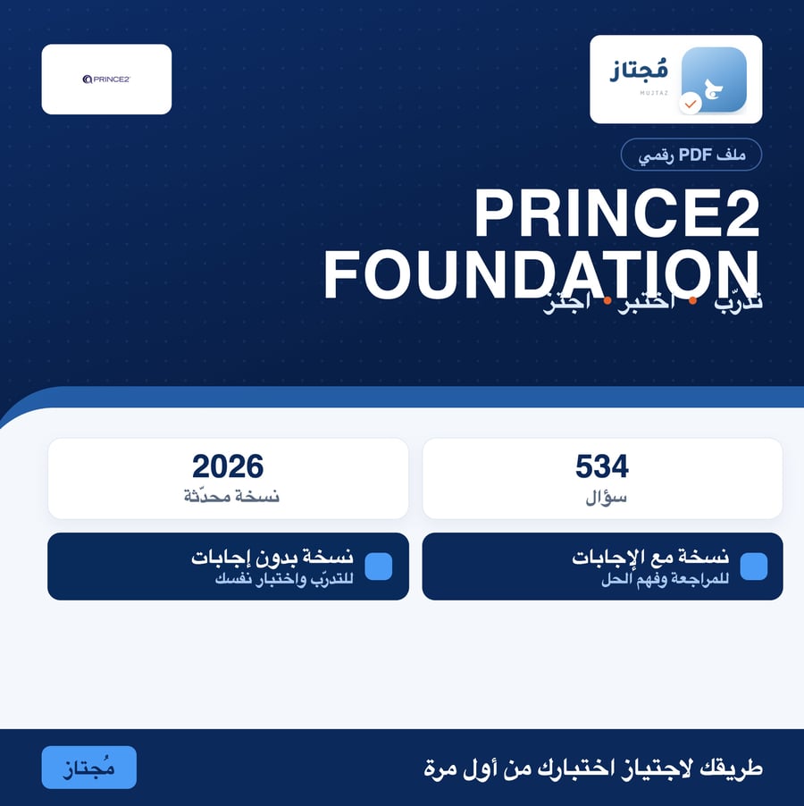 اختبار PRINCE2-Foundation التدريبي - Prince2