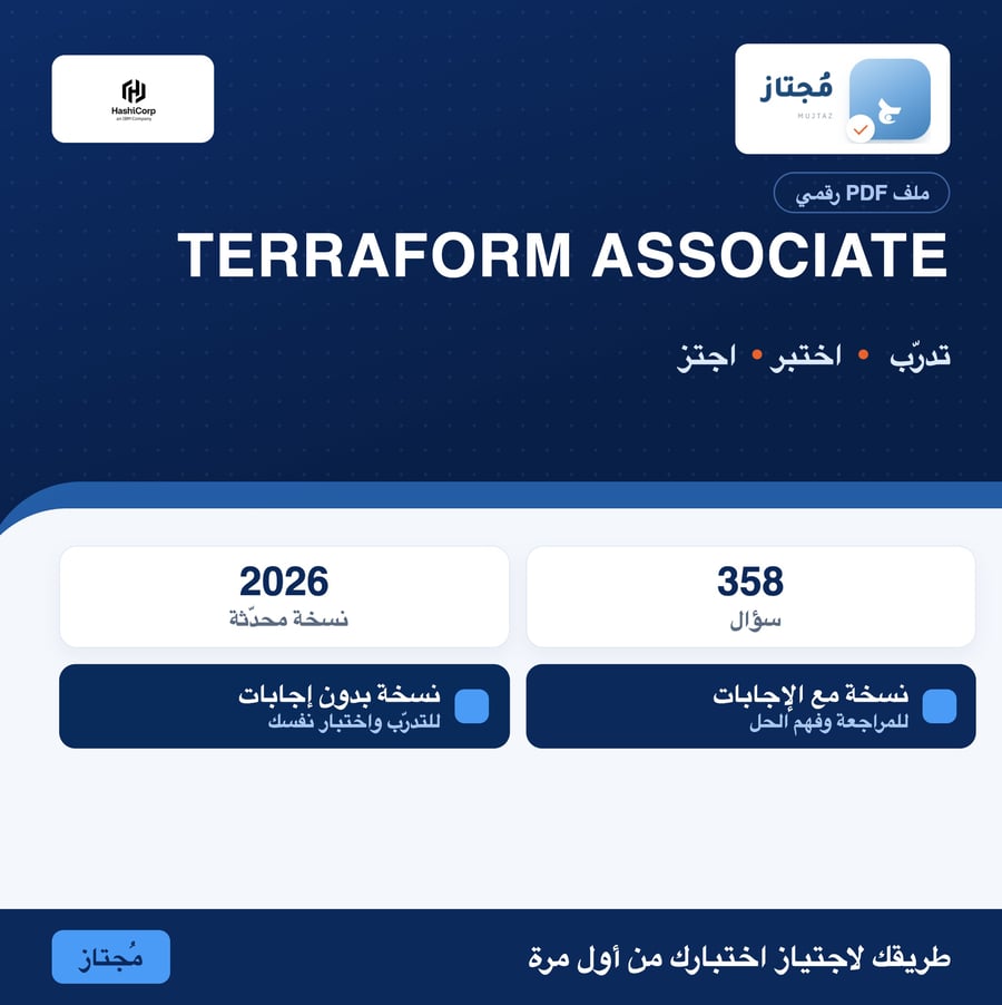 اختبار Terraform Associate التدريبي - HashiCorp