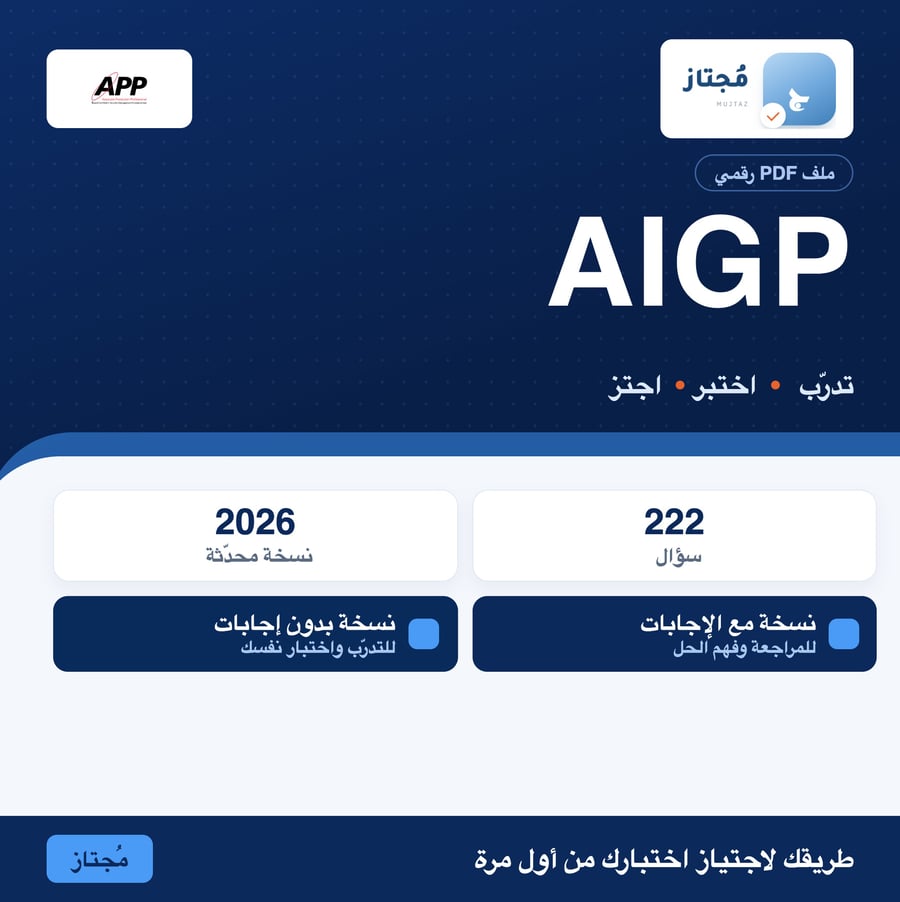 اختبار AIGP التدريبي - IAPP