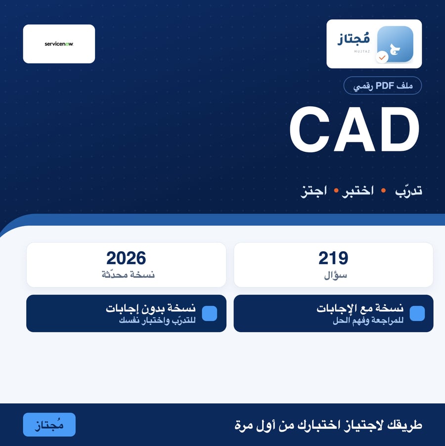اختبار CAD التدريبي - ServiceNow