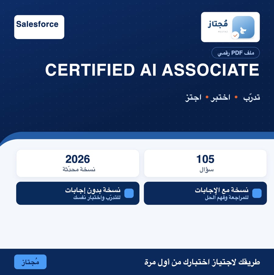 اختبار Certified AI Associate التدريبي - Salesforce