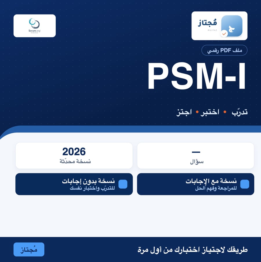 اختبار PSM I التدريبي - Scrum