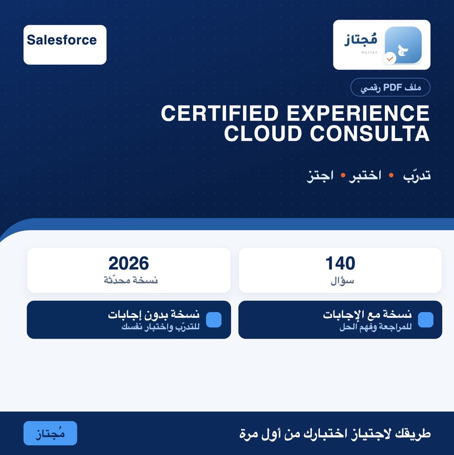اختبار Certified Experience Cloud Consultant التدريبي - Salesforce