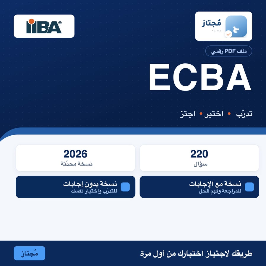 اختبار ECBA التدريبي - Iiba
