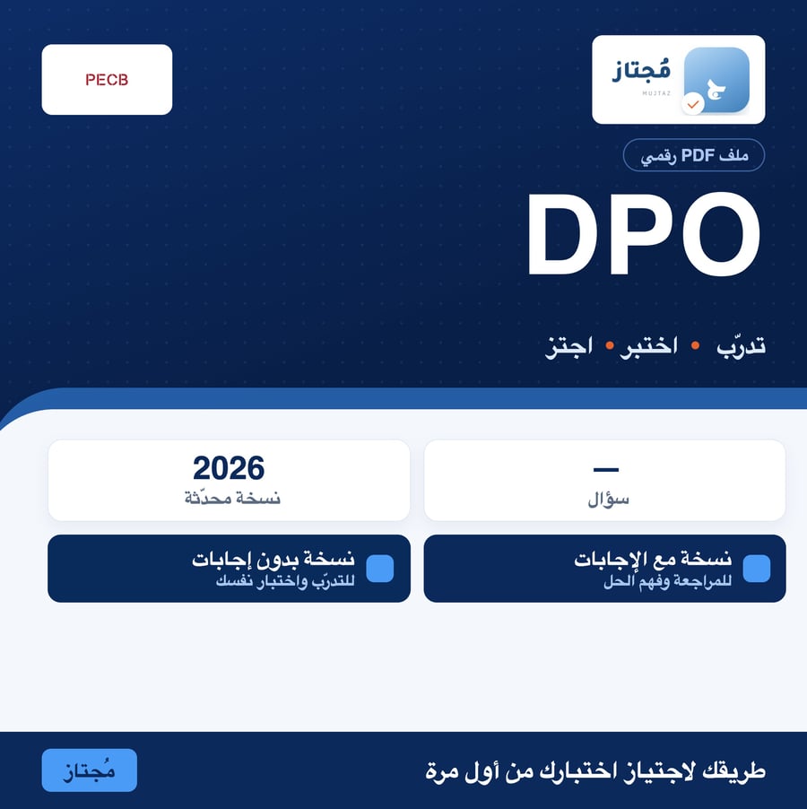 اختبار DPO التدريبي - PECB