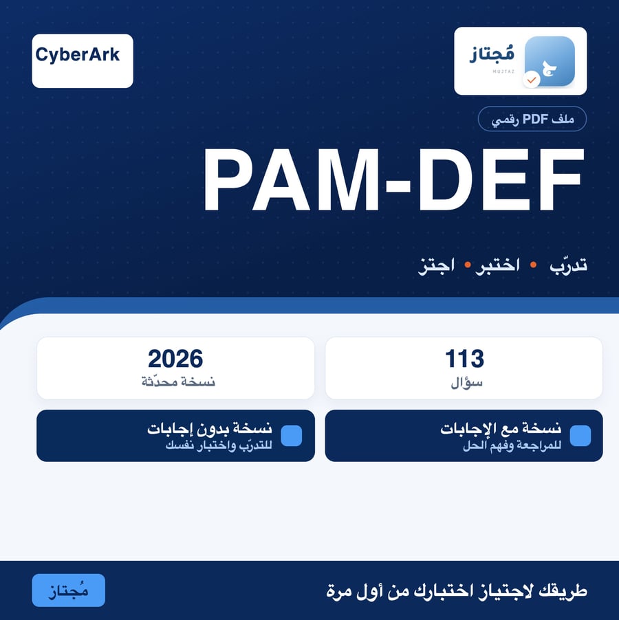 اختبار PAM-DEF التدريبي - CyberArk