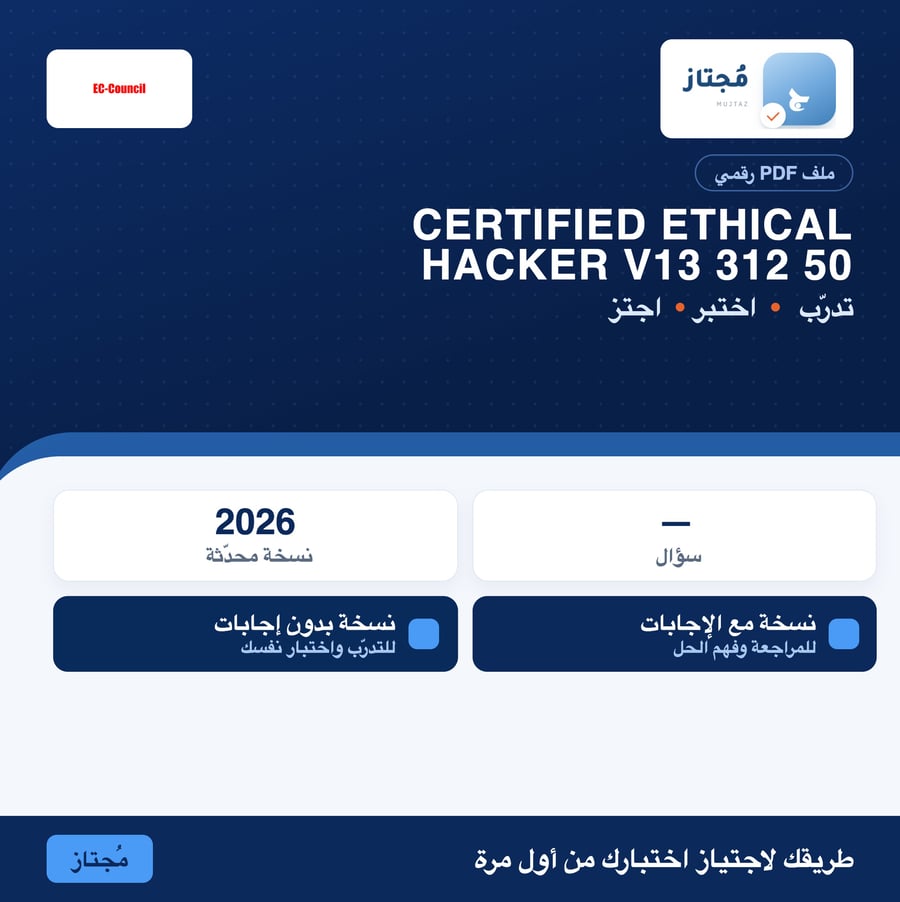 اختبار Certified Ethical Hacker v13 312-50v13 التدريبي - EC-Council