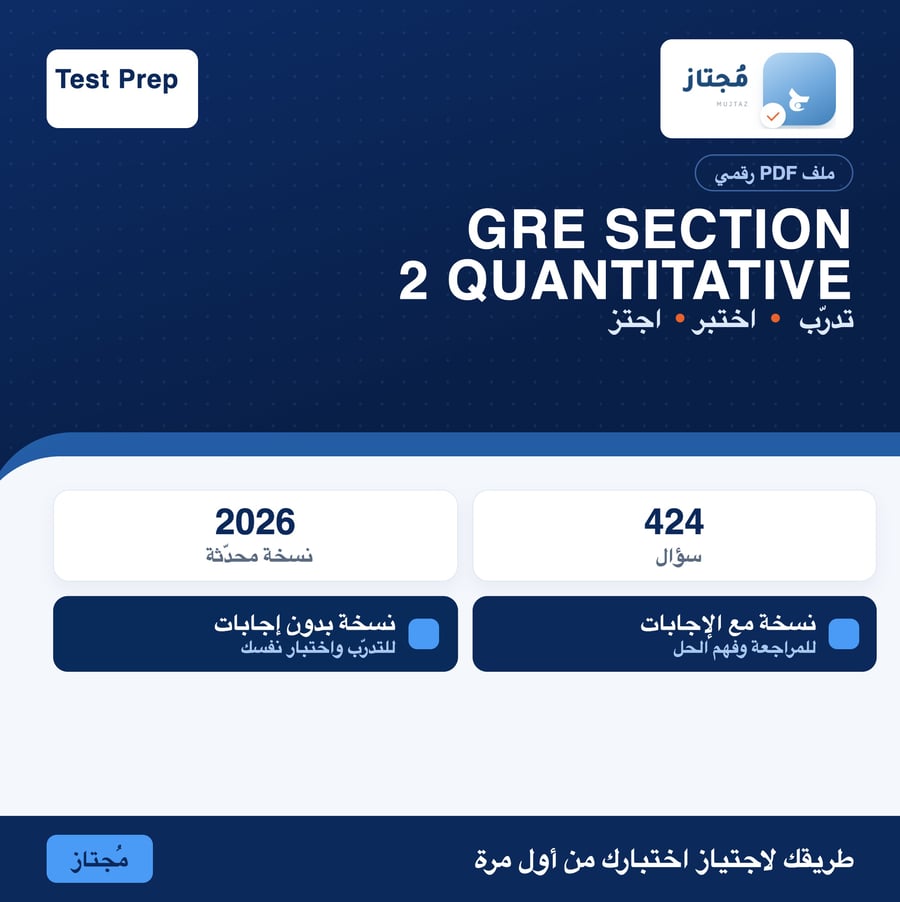 اختبار GRE Section 2 Quantitative التدريبي - Test Prep