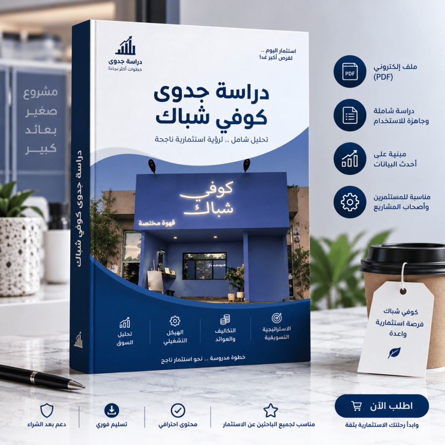 دراسة جدوى لكوفي سحابي