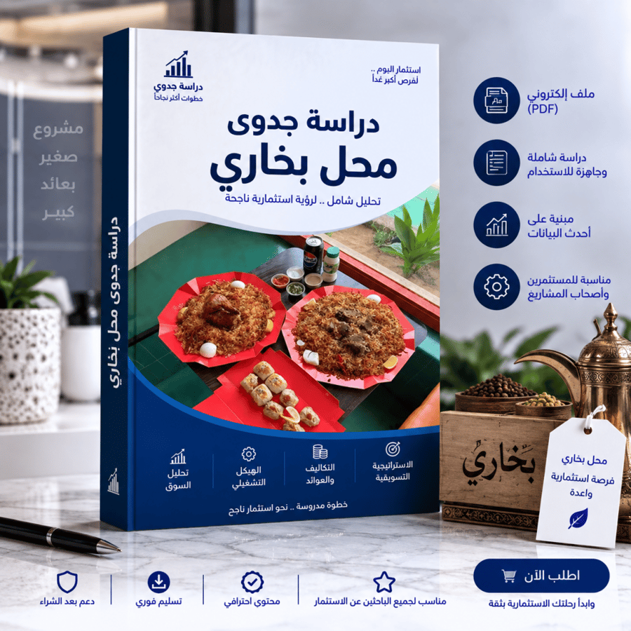 دراسة جدوى محل بخاري
