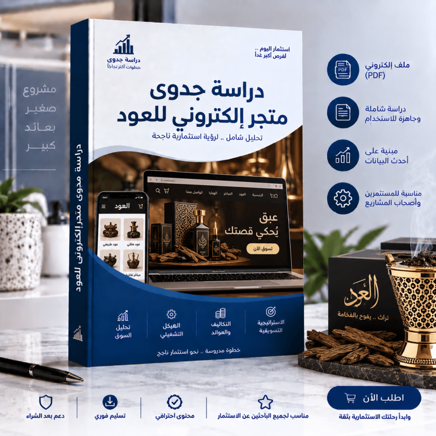 دراسة جدوى (متجر عود)