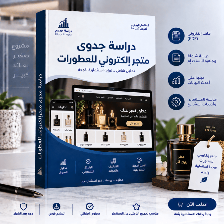 دراسة جدوى متجر عطور