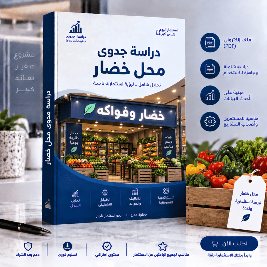 دراسة جدوى محل خضار