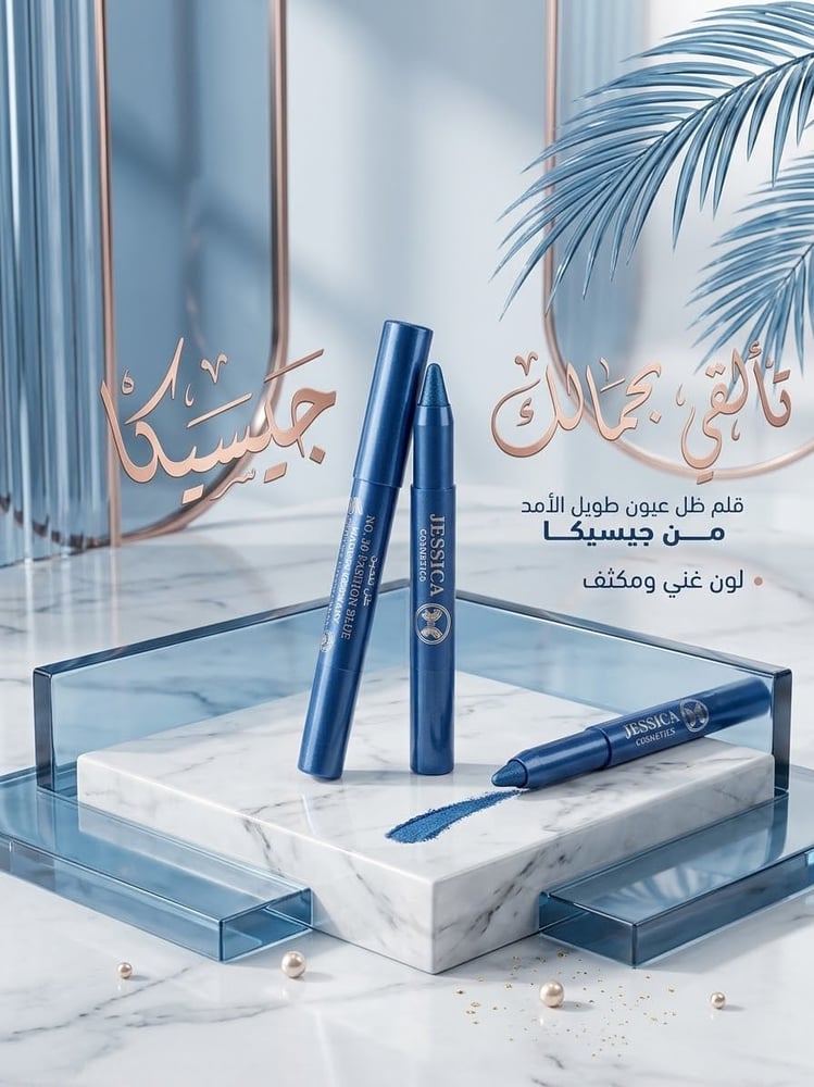 قلم ظل العيون من جيسيكا  30 أزرق عصري.
