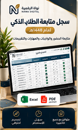 سجل متابعة الطلاب الذكي 1448ه