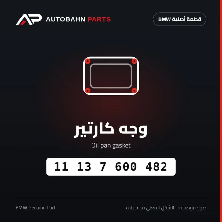 وجه كارتير BMW 11137600482