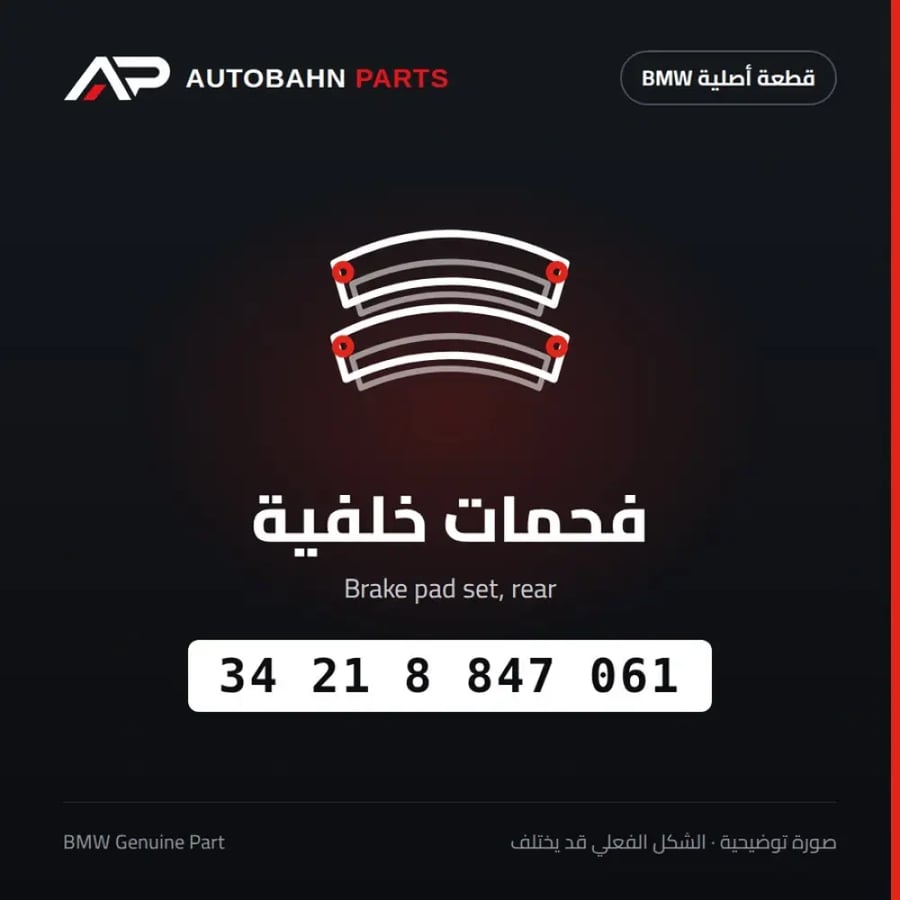 فحمات خلفية BMW 34218847061