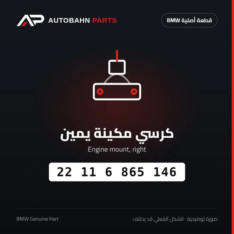 كرسي مكينة يمين BMW 22116865146