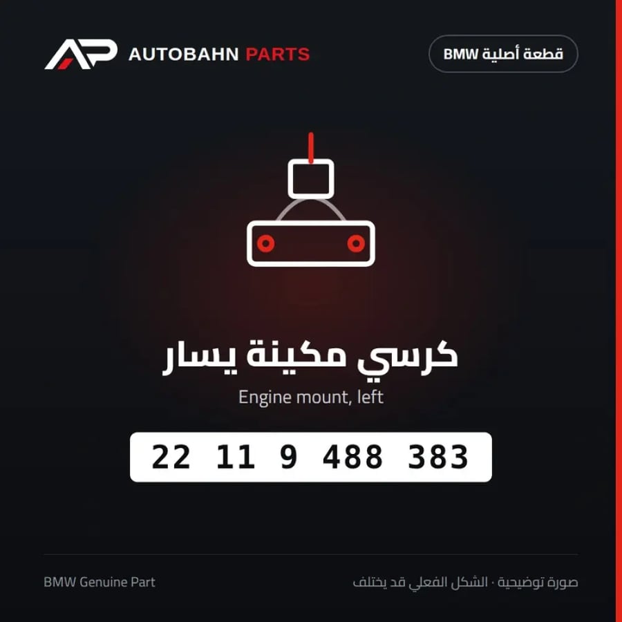 كرسي مكينة يسار BMW 22119488383