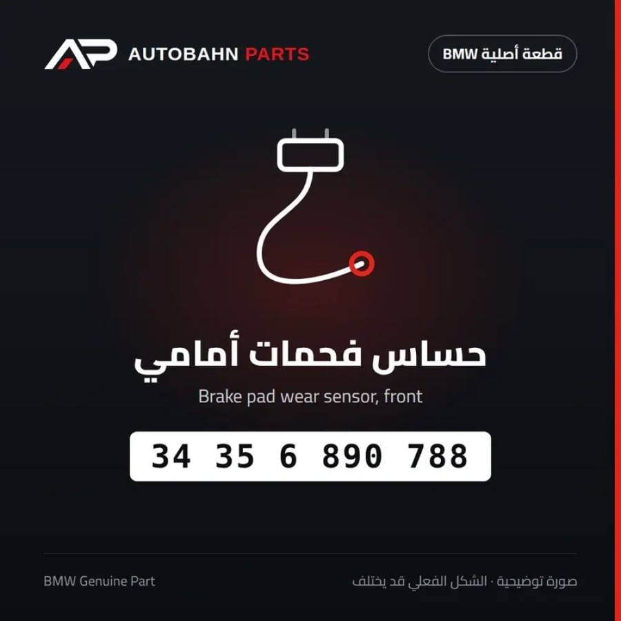 حساس فحمات أمامي BMW 34356890788