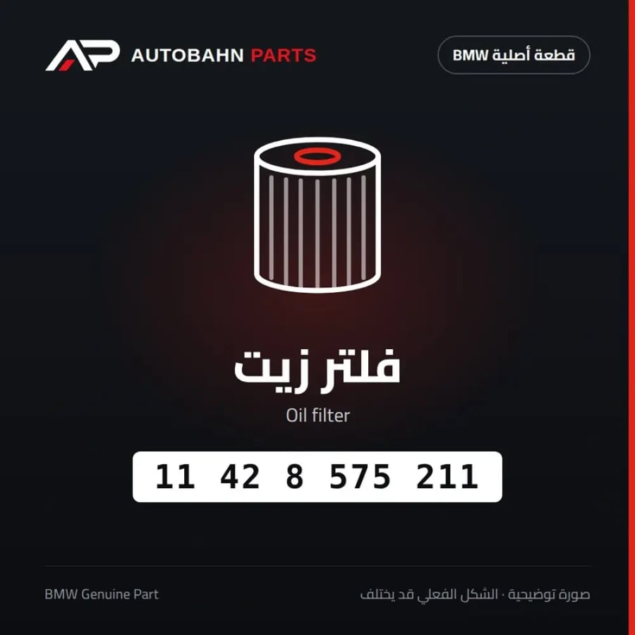 فلتر زيت BMW 11428575211