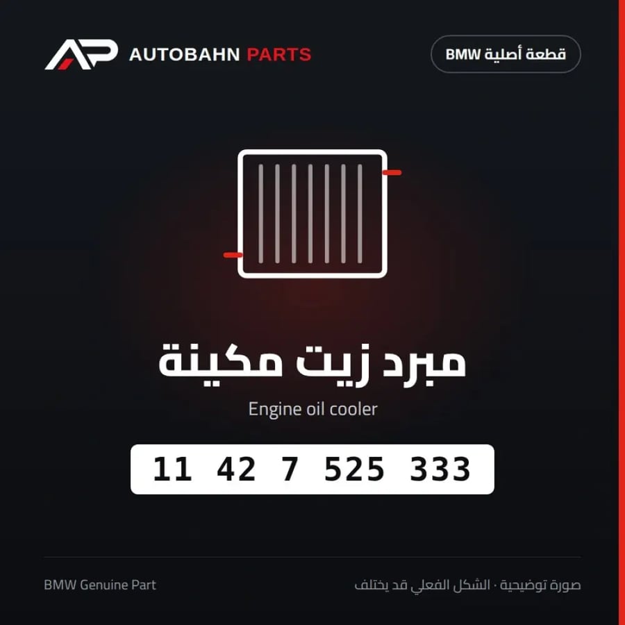 مبرد زيت مكينة BMW 11427525333
