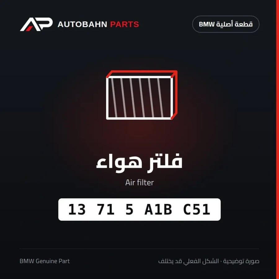 فلتر هواء BMW 13715A1BC51