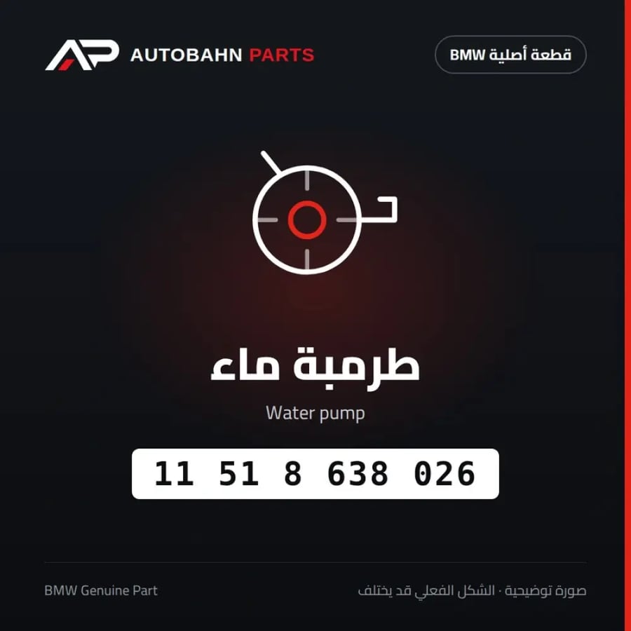 طرمبة ماء BMW 11518638026