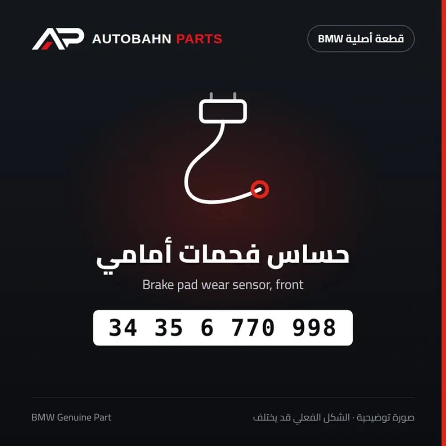 حساس فحمات أمامي BMW 34356770998