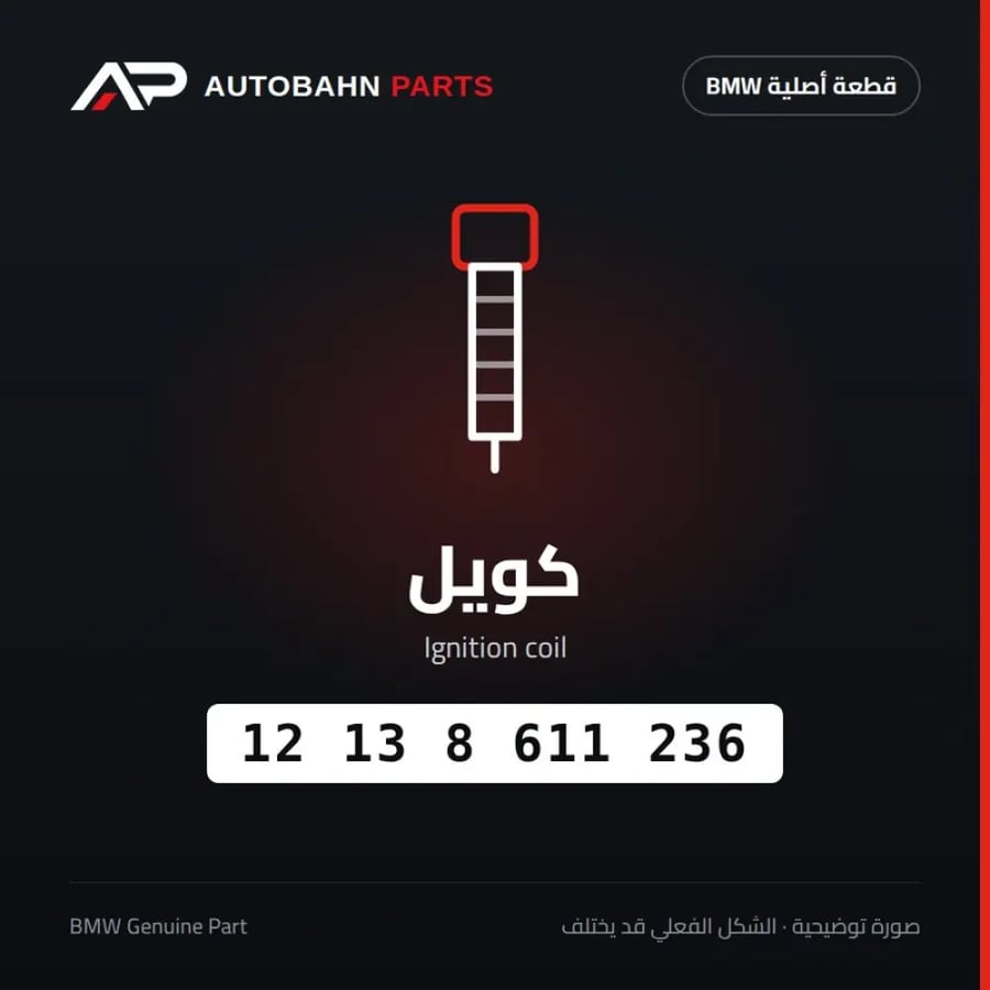كويل BMW 12138611236