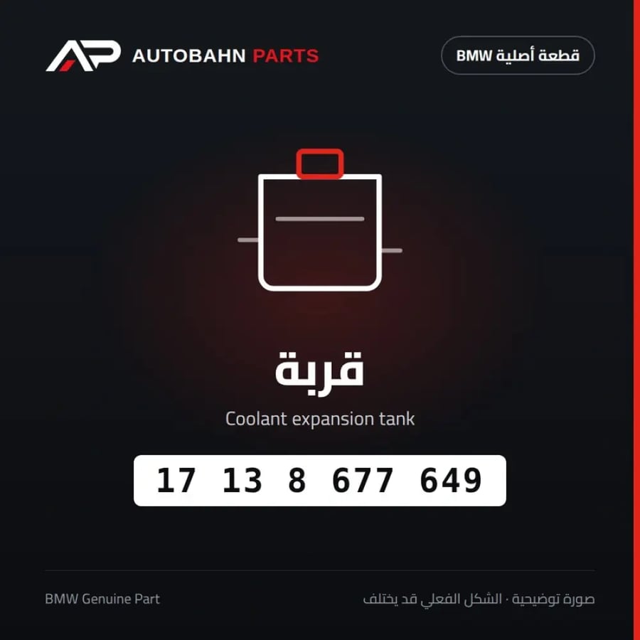 قربة BMW 17138677649
