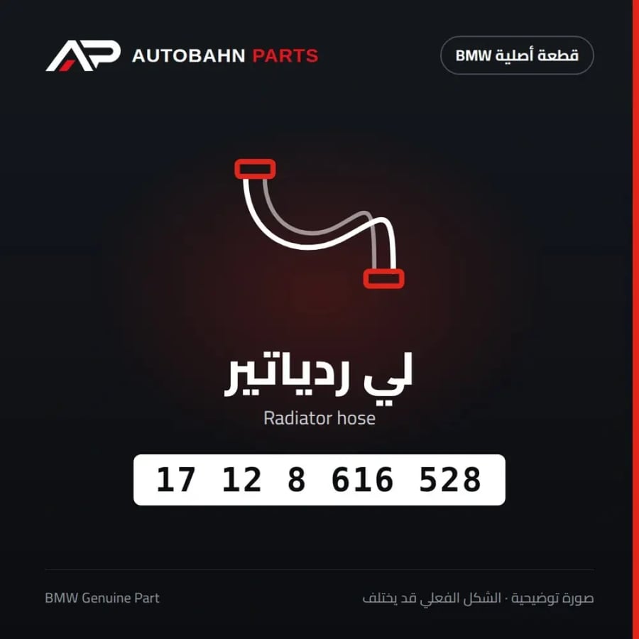 لي ردياتير BMW 17128616528