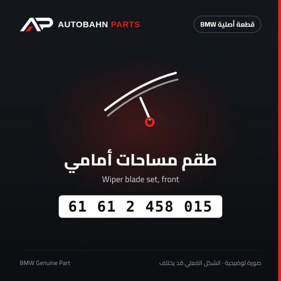 طقم مساحات أمامي BMW 61612458015